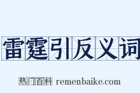 雷霆引反义词是什么意思的图片